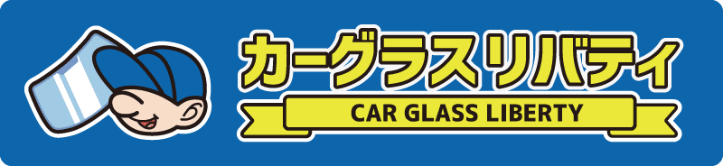 自動車フロントガラス＆カーフィルム カーグラスリバティ